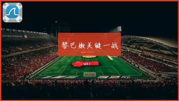黎巴嫩关键一战