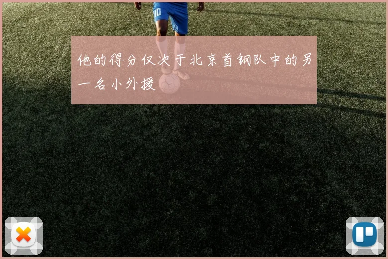 他的得分仅次于北京首钢队中的另一名小外援