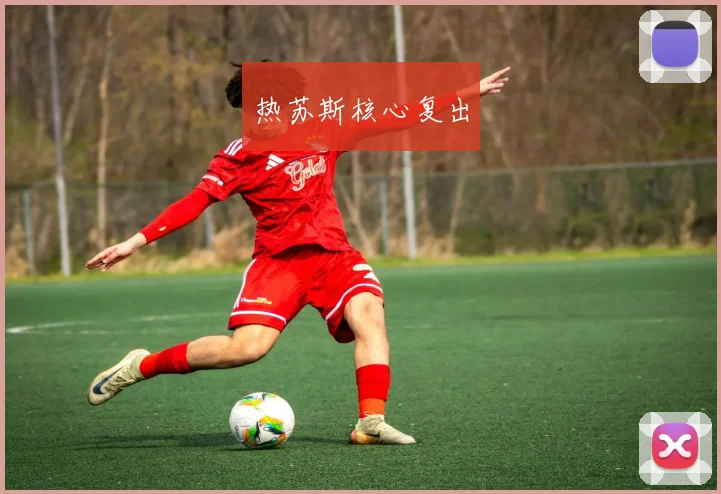热苏斯核心复出