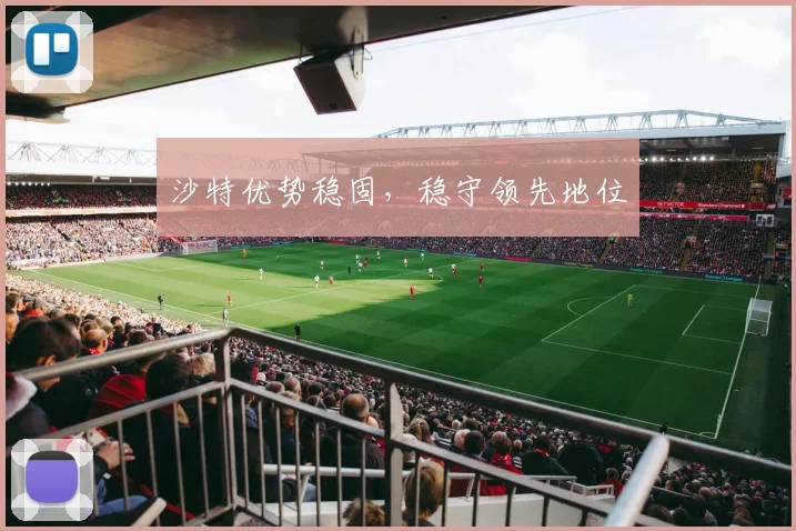 沙特优势稳固，稳守领先地位