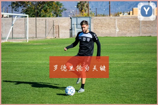 罗德里抢分关键