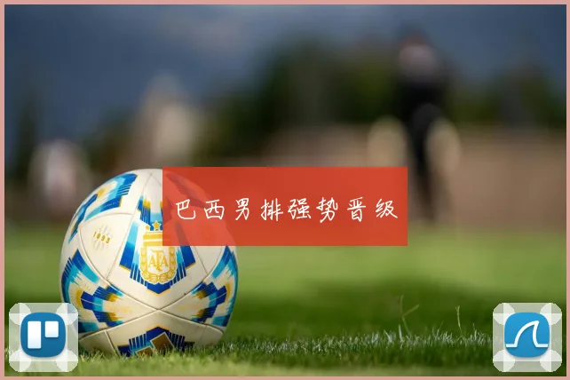 巴西男排强势晋级