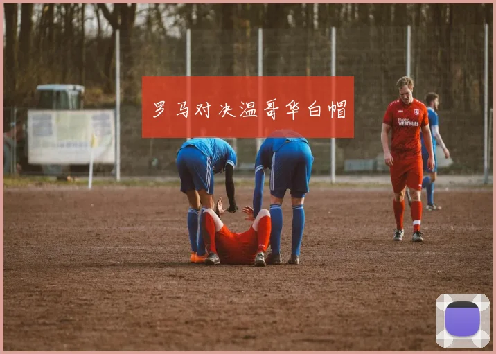 罗马对决温哥华白帽