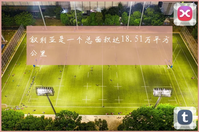 叙利亚是一个总面积达18.51万平方公里