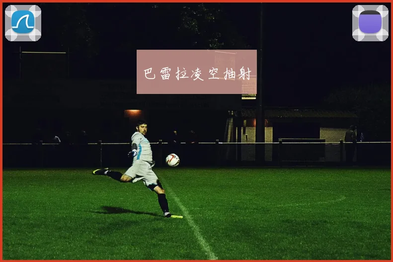 巴雷拉凌空抽射