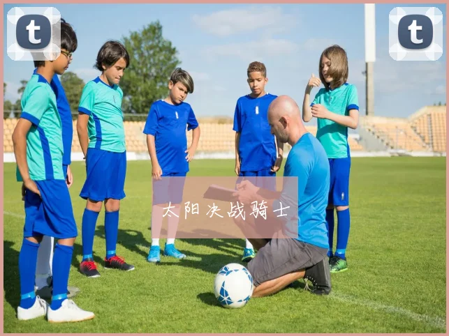 太阳决战骑士