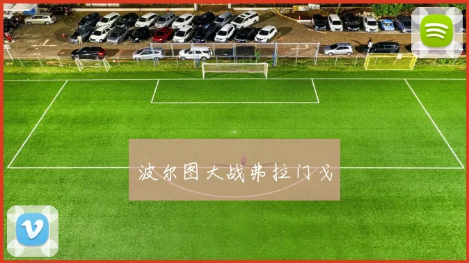 波尔图大战弗拉门戈