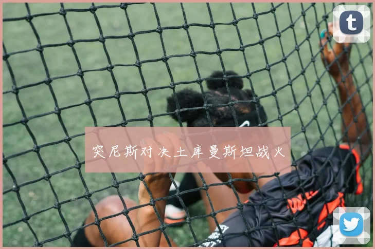 突尼斯对决土库曼斯坦战火