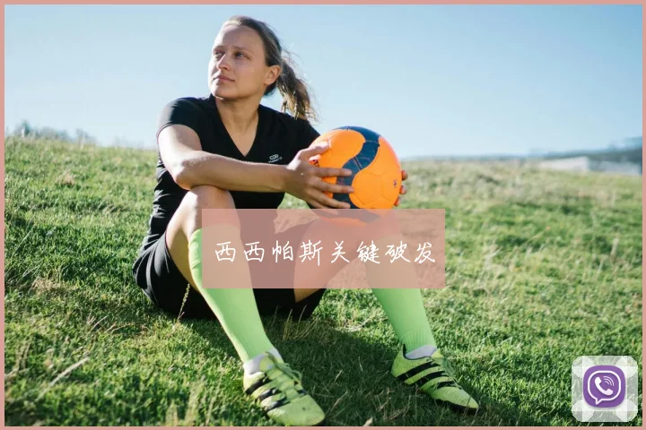西西帕斯关键破发