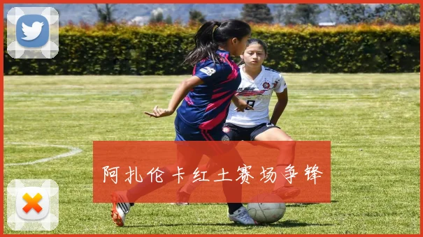 阿扎伦卡红土赛场争锋