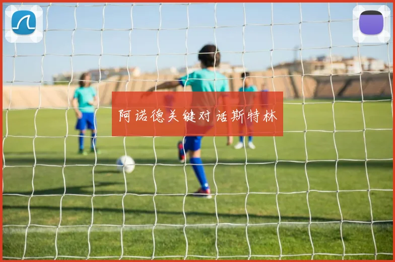 阿诺德关键对话斯特林
