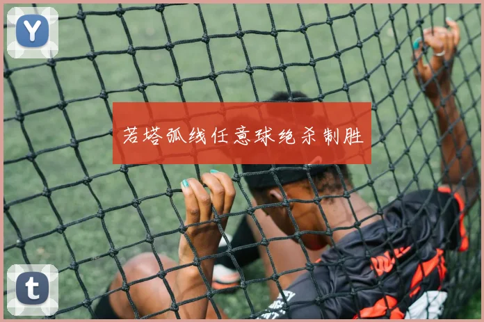 若塔弧线任意球绝杀制胜