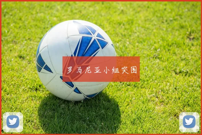 罗马尼亚小组突围