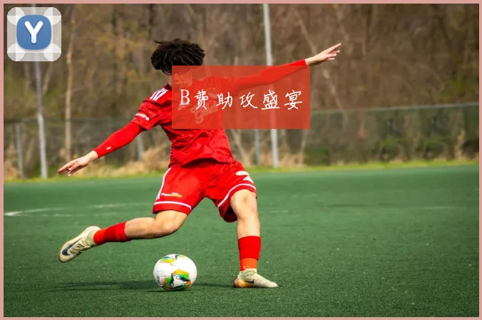 B费助攻盛宴
