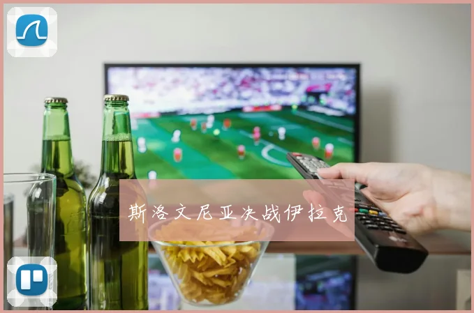 斯洛文尼亚决战伊拉克