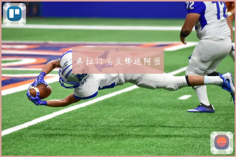 弗拉门戈交锋迈阿密