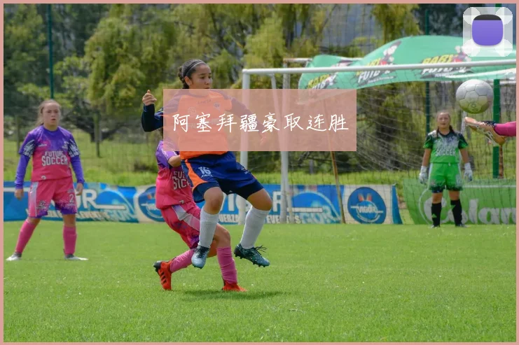 阿塞拜疆豪取连胜