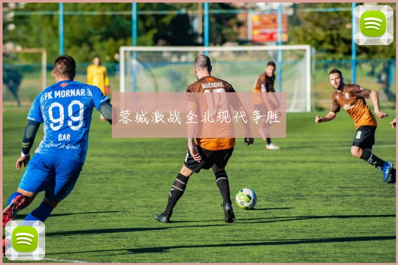 蓉城激战全北现代争胜
