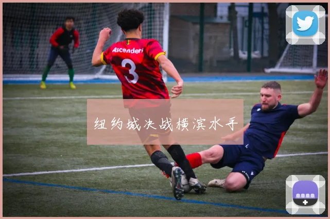 纽约城决战横滨水手