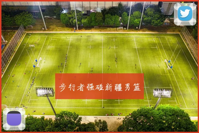 步行者强碰新疆男篮