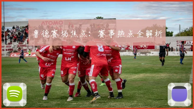 鲁德赛场焦点：赛事热点全解析