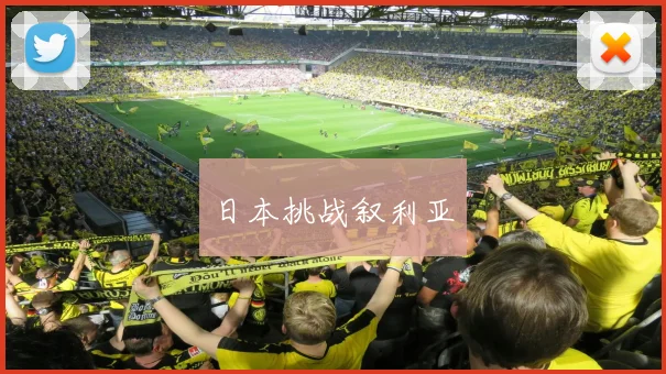 日本挑战叙利亚