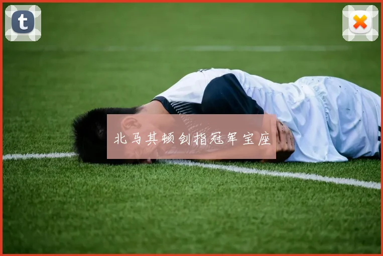 北马其顿剑指冠军宝座