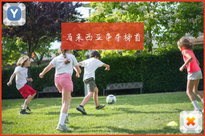 马来西亚争夺榜首