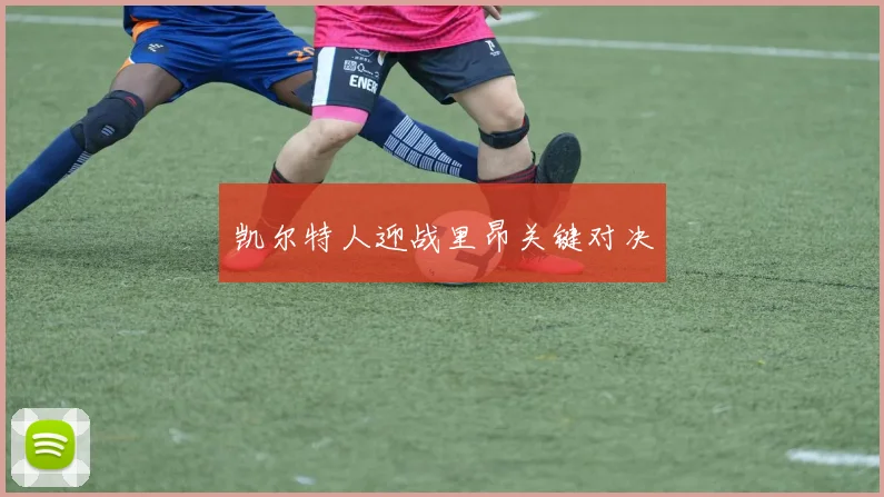 凯尔特人迎战里昂关键对决
