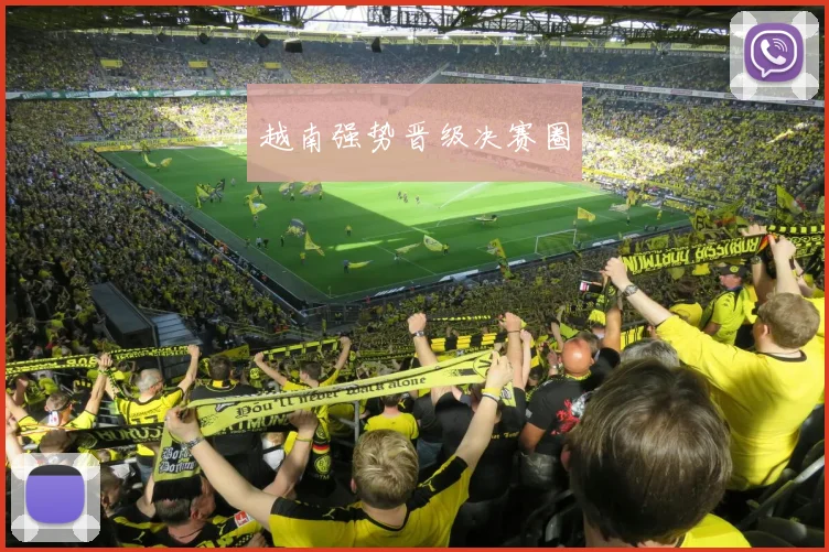 越南强势晋级决赛圈