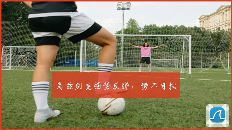 乌兹别克强势反弹，势不可挡