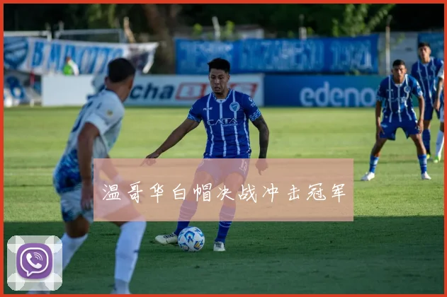 温哥华白帽决战冲击冠军