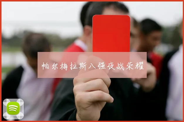 帕尔梅拉斯八强夜战荣耀