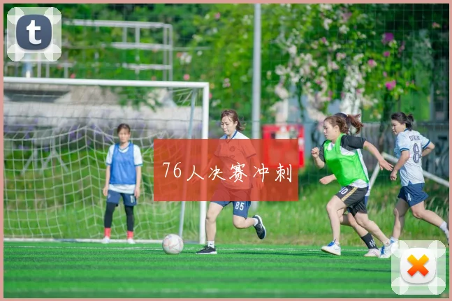 76人决赛冲刺