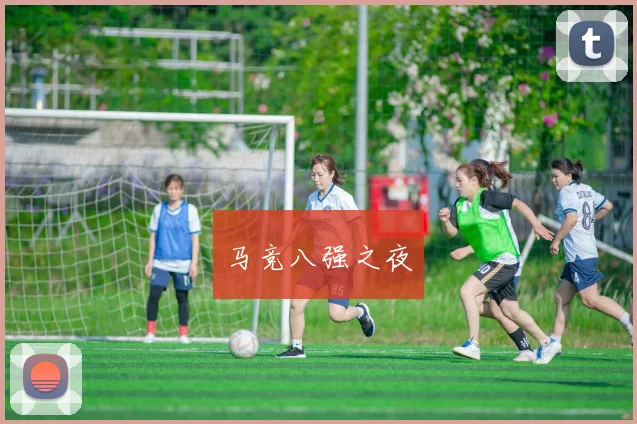 马竞八强之夜