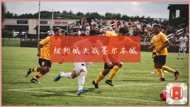 纽约城决战墨尔本城