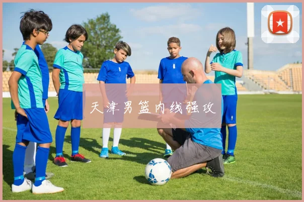 天津男篮内线强攻