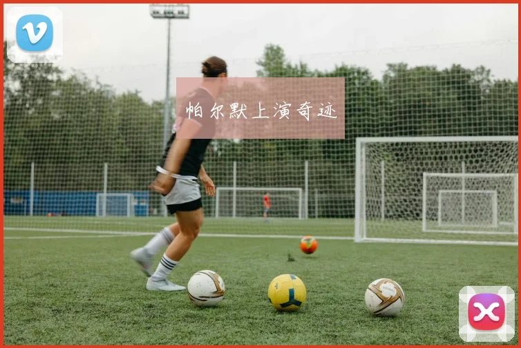 帕尔默上演奇迹