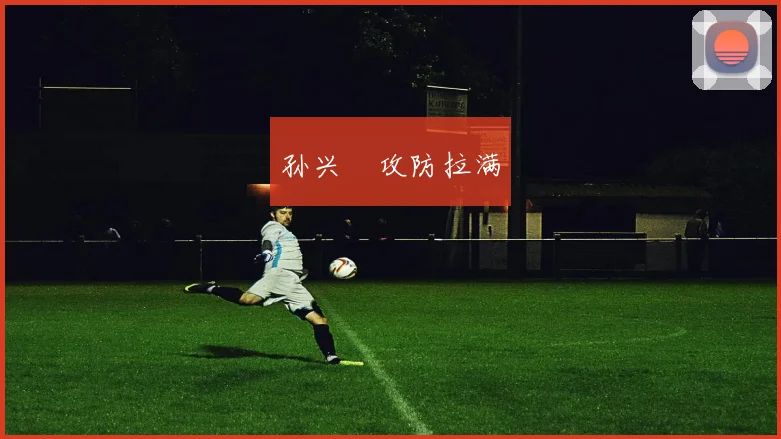 孙兴慜攻防拉满