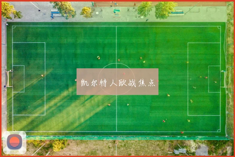 凯尔特人欧战焦点