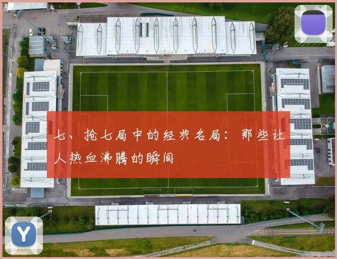 七、抢七局中的经典名局：那些让人热血沸腾的瞬间