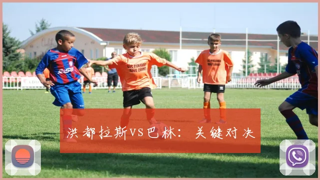 洪都拉斯vs巴林：关键对决