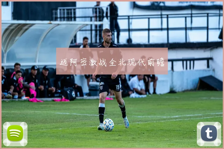 迈阿密激战全北现代前瞻