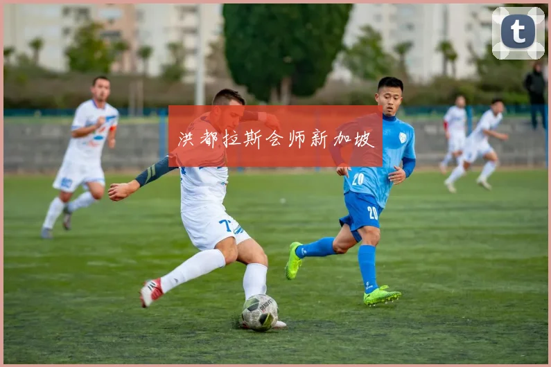 洪都拉斯会师新加坡
