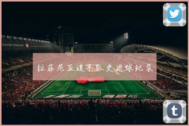 拉菲尼亚追平队史进球纪录