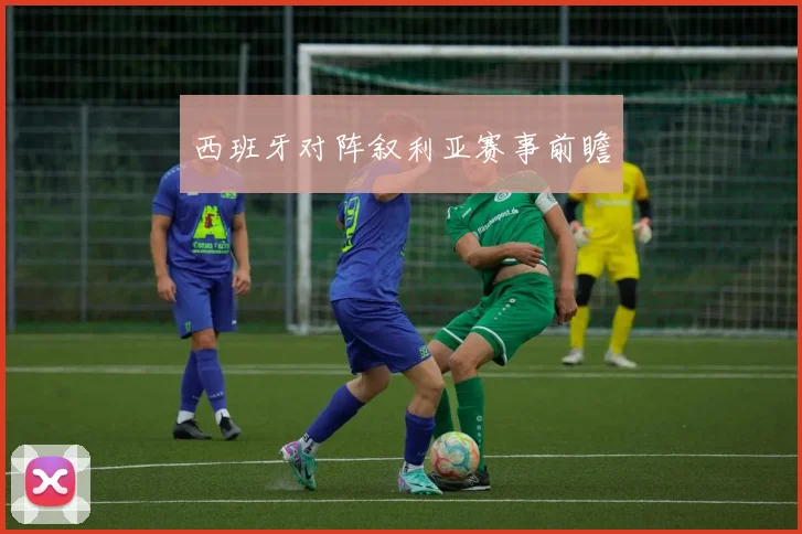 西班牙对阵叙利亚赛事前瞻