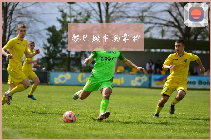 黎巴嫩中场掌控