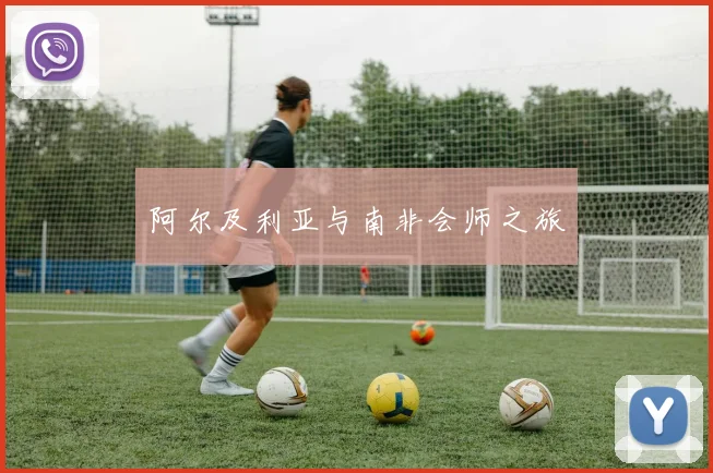 阿尔及利亚与南非会师之旅