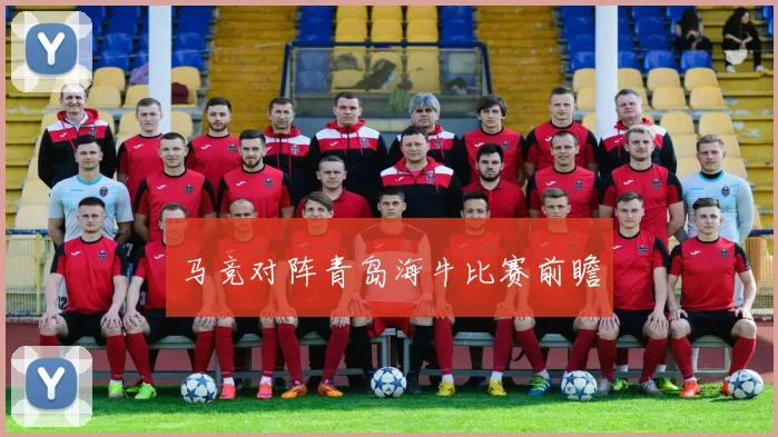 马竞对阵青岛海牛比赛前瞻