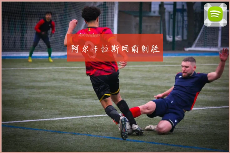 阿尔卡拉斯网前制胜